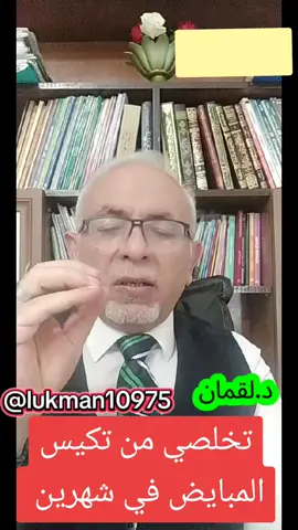 #tiktoklive #livehighlights #علاج #تكيسات_المبيض #الطب الشامل مع الدكتور لقمان.dr.lukman.علاج طبيعي 