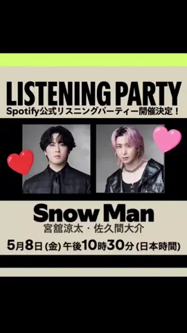 ❤️🩷ListeningParty🩷❤️#スノ #snowman #宮舘涼太 #佐久間大介 