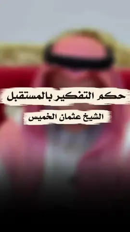 حكم التقكير بالمستقبل !  #عثمان_الخميس #سوريا_تركيا_العراق_السعودية_الكويت #fyp #قران #مكة 