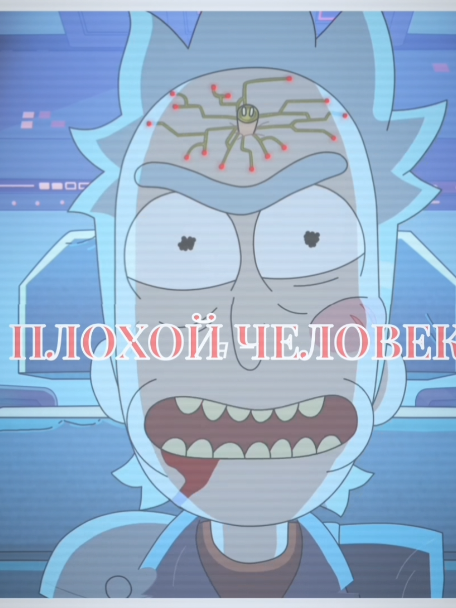 ВИДЕО БЕЗ ЗНАКА КАПКУТА ЧТО 😱😱😱😱 РЕБЯТ ВЫ ЖЕ ВСЕ ЭТО ВИДИТЕ????? НАС СКОРО ОЖИДАЕТ СУДНВЯ НОЧЬ а ещё эта видео наконец после моей сырости кхе да к слову, я рассталась с белым шумом что был моим спутником в видео, но на этот раз эта мразь слишком бы темнила его и усугубляла и так хуёвое качество ощущение будто видео голое теперь 😭😭 надеюсь вам нормально будет кстати, вы бы ещё знаои как рожа прайма меня бесила это ужас важное примечание ‼️: Я ДИКО ПРИНОШУ ИЗВИНЕНИЯ ЕСЛИ УЖЕ ГДЕ-ТО ЕСТЬ ВИДЕО С ТАКОЙ ИДЕЕЙ 😭😭 Я НЕ ЗНАЛА И НЕ ВИДЕОА, в случае если скажете мне шо такое уже было я удалю в срочном порядке, не зочу конфликтов родные 😔 вродь всё, мне так ленл делать видео вооьще это невозмодно #fyp #rickandmorty #рикиморти #rickprime 