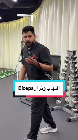 Replying to @_aousv  التهاب وتر البايسبس من الإصابات الشائعة اللي تسبب ألم في مقدمة الكتف وتزيد مع الحركة أو التمارين الخاطئة 💪🏻 الدكتور عبدالله الطويرقي @عبدالله| علاج طبيعي يوضح أهم أسباب الإصابة، وكيف تفرق بين الإجهاد البسيط والالتهاب الحقيقي، بالإضافة لأفضل التمارين العلاجية والطريقة الصحيحة للتأهيل بدون ما ترجع الإصابة مرة ثانية. التشخيص الصحيح + التمارين المناسبة = علاج أسرع ونتائج أفضل 👌🏻 #التهاب_وتر_البايسبس #إصابات_رياضية #آلام_الكتف #علاج_طبي #تمارين_علاجية 