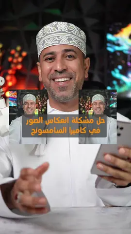 حل مشكلة انعكاس الصور في كاميرا السامسونج #samsungtips 