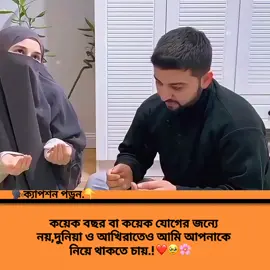 কয়েক বছর বা কয়েক যোগের জন্যে নয়, দুনিয়া ও আখিরাতেও আমি আপনাকে নিয়ে থাকতে চায়..!❤️🥹🌸 #foryou #viral #itz_me_faruk1 