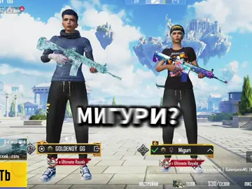 — Сегодня я закончу карьеру Мигури.  #пабг #пабгмобайл #pubg #голденбойпабг #пубг 
