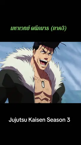 #Jujutsu #JujutsuKaisen3 #JujutsuKaisen #มหาเวทย์ผนึกมาร #มหาเวทย์ผนึกมาร3 