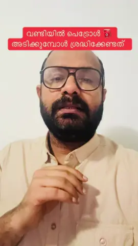 വണ്ടിയിൽ പെട്രോൾ ⛽️ അടിക്കുമ്പോൾ ശ്രദ്ധിക്കേണ്ടത്‼️ #petrol #PetrolPrice #ConsumerAwareness #nonfollowers #trendingreels