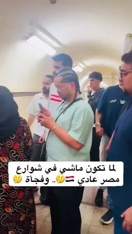 لما تكون ماشي في مصر عادي وفجأة 🇪🇬🤔😳#المنشد_محمد_زكريا 