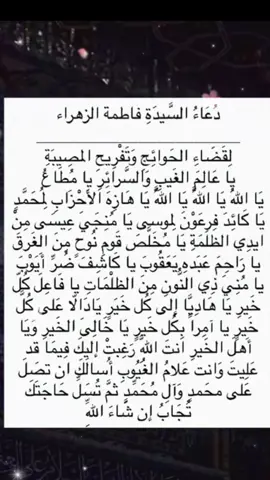 دعاء فاطمة الزهراء لقضاء الحوائج  #يافاطمة_الزهراء #يازهراء #اللهم_صل_على_محمد_وآل_محمد #tiktok #اهل_البيت_عليهم_سلام 