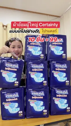 ผ้าอ้อมผู้ใหญ่แบบเทป ยกแพ็ค 10 ชิ้น #ผ้าอ้อมผู้ใหญ่ #แพมเพิสผู้ใหญ่ #ผ้าอ้อมผู้ใหญ่แบบเทป #โปรแคร์ #certainty 