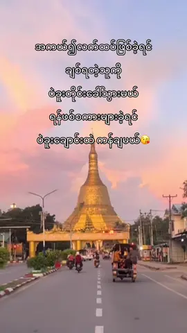 #ဆန္ဒလေးတစ်ခုပါ😁 #fyp #fypပေါ်ရောက်စမ်း😒👊🏻မရောက်လည်းနေ🥴 