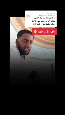 الرد على @user3538036138481 #جخو،الشغل،دا،يا،عالم،➕_❤_📝 #مشاهير_تيك_توك_مشاهير_العرب #شعراء_وذواقين_الشعر_الشعبي #الشعب_الصيني_ماله_حل😂😂🙋🏻‍♂️ 