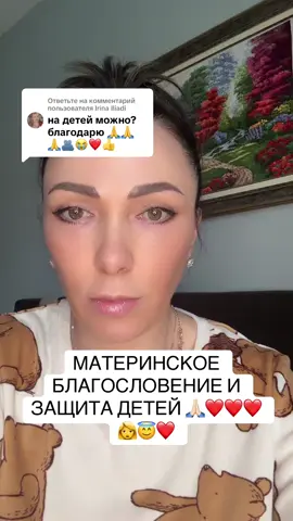 Ответ пользователю @Irina Iliadi Благословение и защита детей🙏🏻❤️⚜️Таролог-психолог.Проводник.Ясновидение.Яснознание.Консультации онлайн⚜️#молитваоберегдлядетей🙏🏻❤️ #благословениемамы❤️👩#защитаребёнку #оберегизащита🧿🔮 