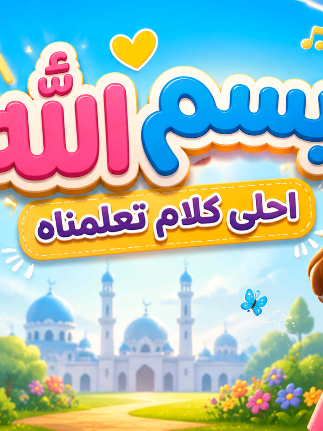 🌸✨ أغنية جميلة وممتعة للأطفال لتعليمهم قول: 