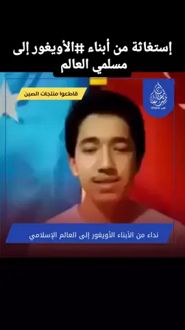 #اخوتنا في الايغور يشربون من نفس كأس غزة لا تنسوهم 😓😓😓 #اعادة_النشر🔃 #اكسبلور 