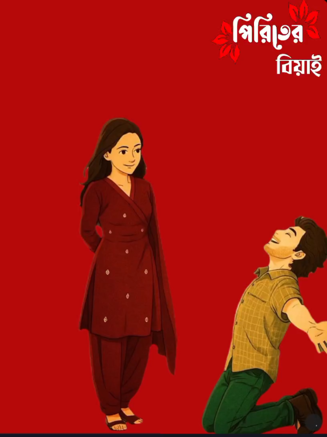 আমি আমার সবটুকো দিয়ে তোমায় ভালোবাসবো