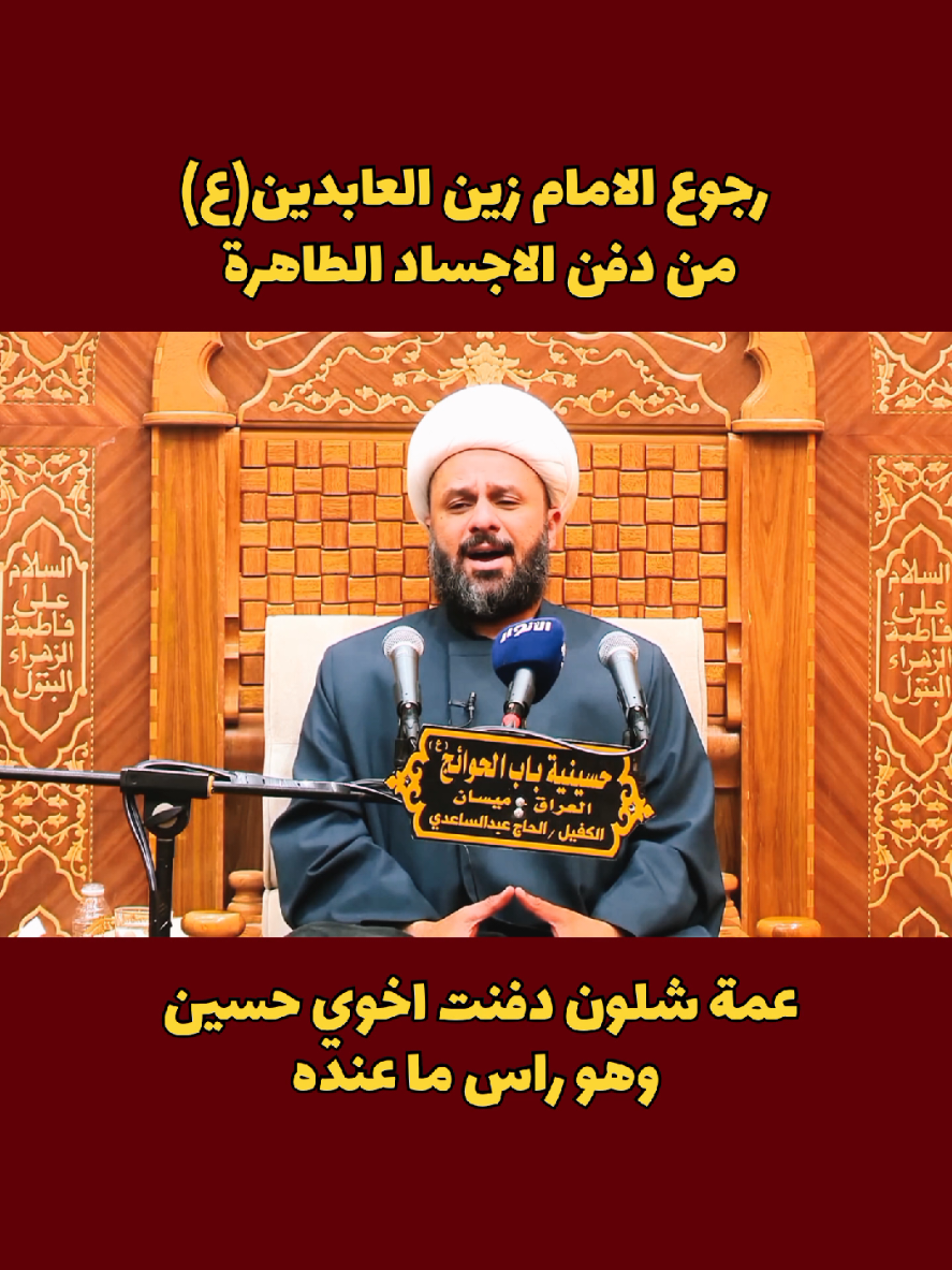 طور التغريد الحزين _ عمة شلون دفنت اخوي حسين وهو راس ما عنده #الشيخ_زمان_الحسناوي #ياحسين #نعي_حزين #تيك_توك_العراق #fyp 