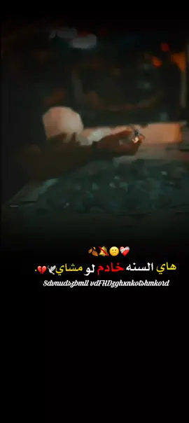 هاي السنه خادم لو مشاي 🤍❤️‍🩹#تصاميم_فيديوات🎶🎤📽️ #عبارات_جميلة_وقويه😉🖤 #ستوريات_انستاا🎶🎤📽️ #متابعه_ولايك_واكسبلور_احبكمہ🖤 #صعدو🎶🎬💥📌🎭🎭 