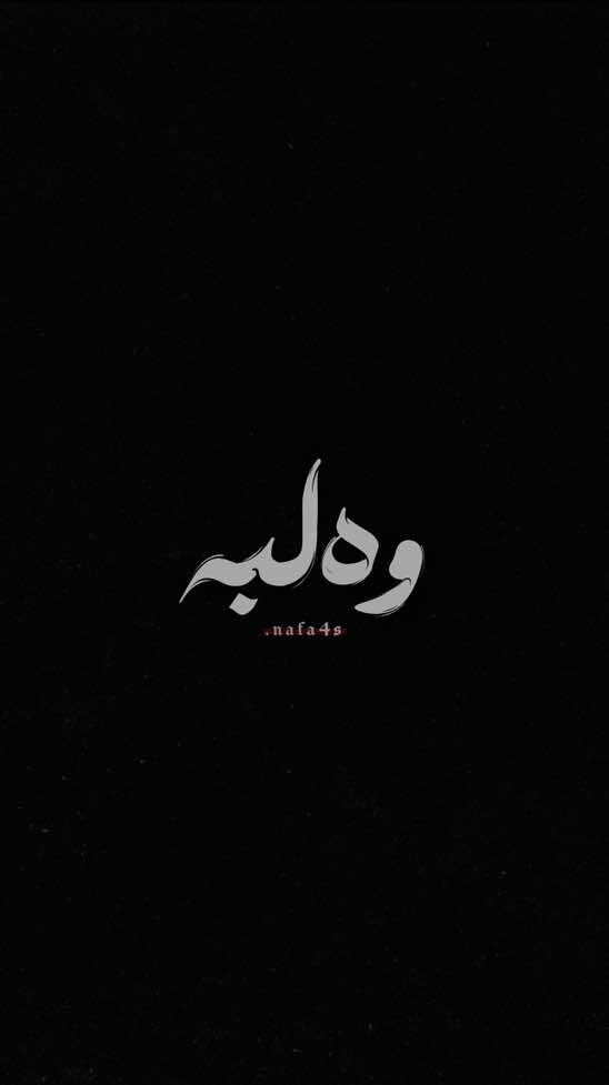 هەموو شتێک ئامادە بوو بۆ ئەوەی گوێم لە قسەیەکی بێت، دڵم لە ترپە دابوو و چاوەڕێ بووم شتێک بڵێیت کە ماندوێتی ئەو هەموو کاتە لە بیر بەرمەوە. بەڵام هیچ... تەنیا بێدەنگی کاتەکەی پڕکردەوە. غەریبی لەوەدایە کە چاوەڕێی وشەیەک بیت بۆ ژیانەوە، بەڵام بێدەنگییەکەی بەرامبەرەکەت پێت دەڵێت کە ئیتر هیچ شتێک وەک خۆی لێ نایەتەوە.