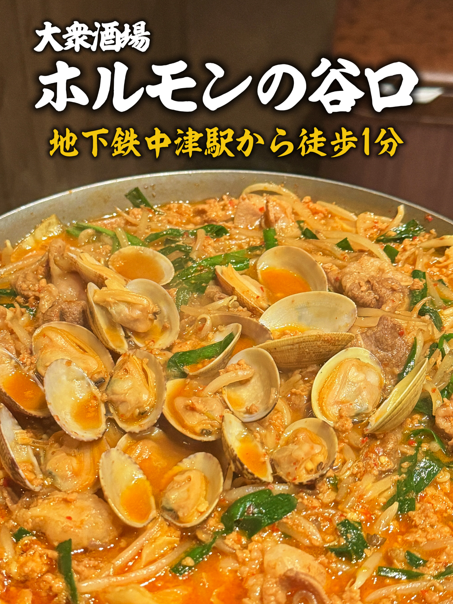 ▽▽お店の詳細はこちら▽▽ 【店名】 大衆酒場 ホルモンの谷口 【ジャンル】 鍋・ホルモン・居酒屋 【価格帯】 4,000 - 6,000円 【アクセス】 地下鉄中津駅から徒歩1分 【住所】 大阪府大阪市北区豊崎3-17-9  【定休日】 日曜日 【営業時間】 17:00 - 00:00 【電話番号】 06-7668-2849 【メニューと価格】 ・自家製厚揚げ豆腐 480円 ・海老マヨ(2尾) 980円 ・生センマイ 680円 ・煮込み牛タン 780円 ・ホルモン炊き肉 2,880円(1人前) 　新鮮レバー + 台湾炊き肉 + 〆の麺or雑炊 【お店の特徴】  総席数：14席 喫煙禁煙：全席喫煙可 コース：有り 飲み放題：有り 食べ放題：無し 個室：無し 貸切：可能 【おすすめ利用シーン】※個人の見解です。 一人：△ 家族：⚪︎ 宴会：⚪︎ 接待・会食：⚪︎ 女子会：⚪︎ デート：△ 【決済方法】 現金支払い：可能 クレジットカード：可能 電子マネー：可能 ＱＲコード：可能 #大阪グルメ #中津グルメ #中津居酒屋 #ホルモン鍋