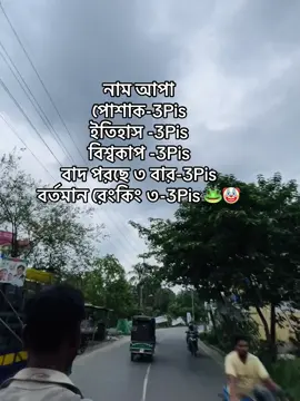 নাম আপা  পোশাক-3Pis ইতিহাস -3Pis বিশ্বকাপ -3Pis বাদ পরছে ৩ বার-3Pis বর্তমান রেংকিং ৩ -3Pis🐸🙏🏻#foryoupage #viralvideo 