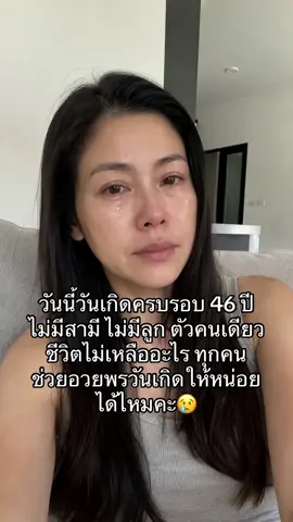 ไม่เคยคิดเลยว่าในวัย 46 ปี จะต้องมาเริ่มนับหนึ่งใหม่คนเดียว ไม่มีใครอยู่ข้างๆ แอบร้องไห้คนเดียวบ่อยมาก... แต่ต้องเข้มแข็งเพื่อตัวเองให้ได้ค่ะ ใครผ่านมาเห็นคลิปนี้ ขอกำลังใจหรือคำอวยพรให้มีแรงสู้ต่อหน่อยนะคะ 🥹🖤 #ผู้หญิงวัย46 #เริ่มต้นใหม่ #โสด #สู้ชีวิต #วันเกิด 