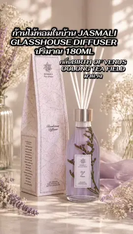 ก้านไม้หอมในบ้าน JASMALI GLASSHOUSE DIFFUSER ปริมาณ 180ML#ก้านไม้หอม #น้ําหอมในบ้าน #น้ําหอม #ป้ายยาtiktok #เปิดการมองเห็น 