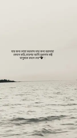 যার জন্য দোয়া করতাম তার জন্য বরদোয়া কেমনে করি,তারপর আমি বুঝলাম কষ্ট মানুষকে বদলে দেয়