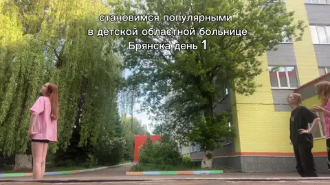 день 1 #брянск #детскаябольница #рек #CapCut #fypシ゚viral 