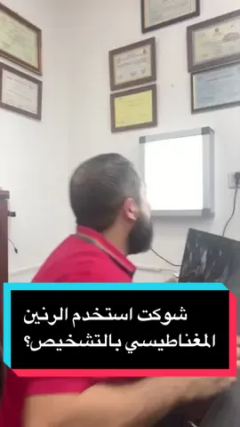 #creatorsearchinsights  شوكت استفاد واعتمد عالرنين بالتشخيص؟؟!الفيديو يجاوبك الدكتور  ايسر لطيف احمد اختصاص دقيق طب الالم التداخلي الزماله الهنديه لعلاج الالام المزمنه بورد تخدير وعنايه مركزه 🌺علاج الام اسفل الظهر باستخدام تقنيات التردد الحراري وقسطرة القناة الشوكيه وبدون جراحه 🌺علاج الام سوفان المفاصل والفقرات بالتقنيات الحديثه والطب التجديد والبلازما 🌺علاج الام الصداع والشقيقه 🌺علاج الام الاورام السرطانيه 🌺علاج الام العصب الخامس باستخدام احدث التقنيات الطبيه الفلوجه/ شارع الاستخبارات مجمع الامال الطبي للحجز07775190272  #دكتور_ايسر_لطيف  #انزلاق_غضروف_الظهر  #طب_الألم  #الرنين_المغناطيسي 