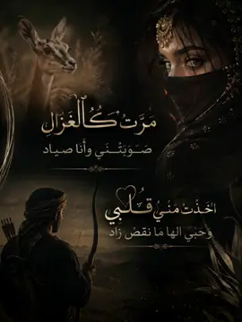#creatorsearchinsights مَرَّت كَالْغَزَال صَوَّبَتْنِي وَأَنَا صَيَّاد وَأَسْقَتْنِي الدَّلَال مِنْ لَمَاهَا العَذْب يَا عِبَاد #الحب_الحقيقي #خواطر_للعقول_الراقية #قصايد_شعر_خواطر_شيلات_الاكسبلور 