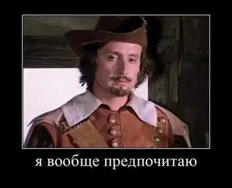 Извинитесь) #Тримушкетера #Атос #athos #мушкетеры #юмор #тримушкетера1979 #Портос #Арамис #дартаньян #двадцатьлетспустя 
