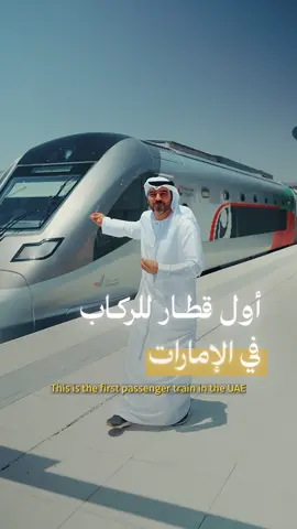 أول قطار للركاب في الإمارات #قطارات_الاتحاد