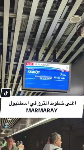 مترو مرمراي اسطنبول الرابط بين الجانب الاوروبي والاسيوي🇹🇷 #اسطنبول #تركيا #السياحة_في_تركيا #istanbul #turkey 