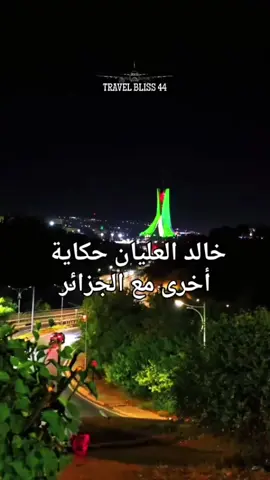 خالد العليان حكاية أخرى مع الجزائر #الجزائر #خالد_العليان #السعودية #viralvideos #travel 