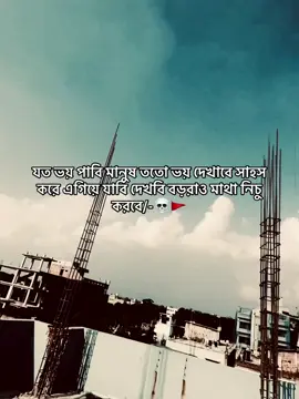 যত ভয় পাবি মানুষ ততো ভয় দেখাবে সাহস করে এগিয়ে যাবি দেখবি বড়রাও মাথা নিচু করবে/-💀🚩 #CapCut  @TikTok Bangladesh 