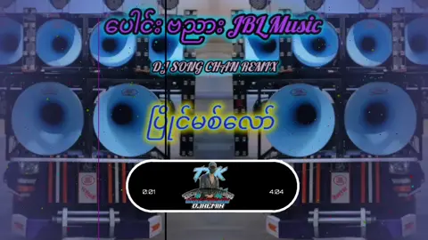 #ပေါင်းဗညားjbl #ယူနစ်လောင်နိုင်သည် #djsongchanremix #viralvideo #ဒီချိန်တင်ရင်viwerမတတ်မှန်းသိတယ်🙂 