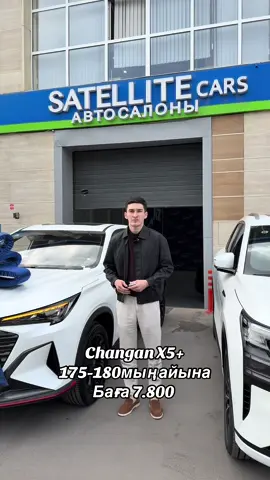 Чанган Х5+ алғашқы жарнасыз алып береміз )