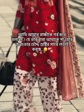আমি আমার বাচ্চাকে গর্ব করে বলবো..! যে তার বাবা আমাকে পাওয়ার জন্য তার চৌদ্দ গুষ্টির সাথে লড়াই করছে..😌❤️‍🩹 #foryoupage #frpppppppppppp #frypgシ #foryoupage❤️❤️ #foryoupage❤️ 
