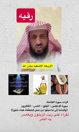 #رقية الشيخ فهد القرني #تمر وحبة سوداء #زيت الزيتون #قران #@فهد القرني.. 