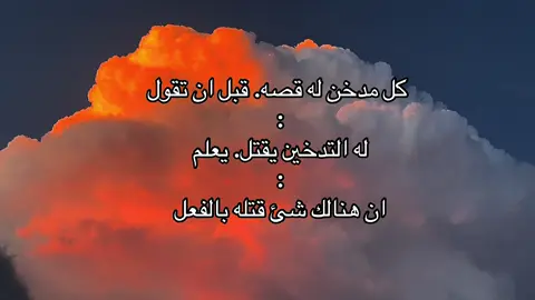 كل مدخن له قصه. قبل ان تقول له التدخين يقتل. يعلم ان هنالك شئ قتله بالفعل #العراق #بغداد #دخان #اكسبلور #مالي_خلق_احط_هاشتاقات🦦 