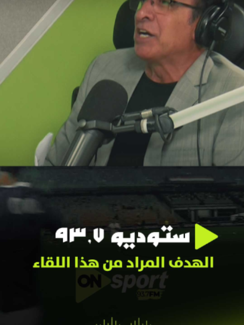 الهدف المراد من هذا اللقاء 🏹 عدي الدباغ يسجل الأول لنادي الزمالك بتعليق طارق الأدور ⚽