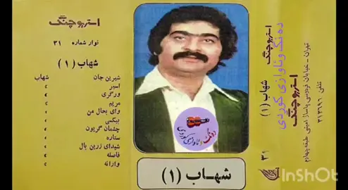 گۆرانی شیرین گیان،،له ئاوازو موسیقای هونه رمند هاشمی ڕەبیعی،،وتنی شهاب جزایری،،ئە م گۆرانییە زۆرله هونه رمندانی تر وتویانه تەوە،،له وانه خاتوو هایدە،،،سەید جلال دین ،،حمه جزا هه ندێ که سی تر