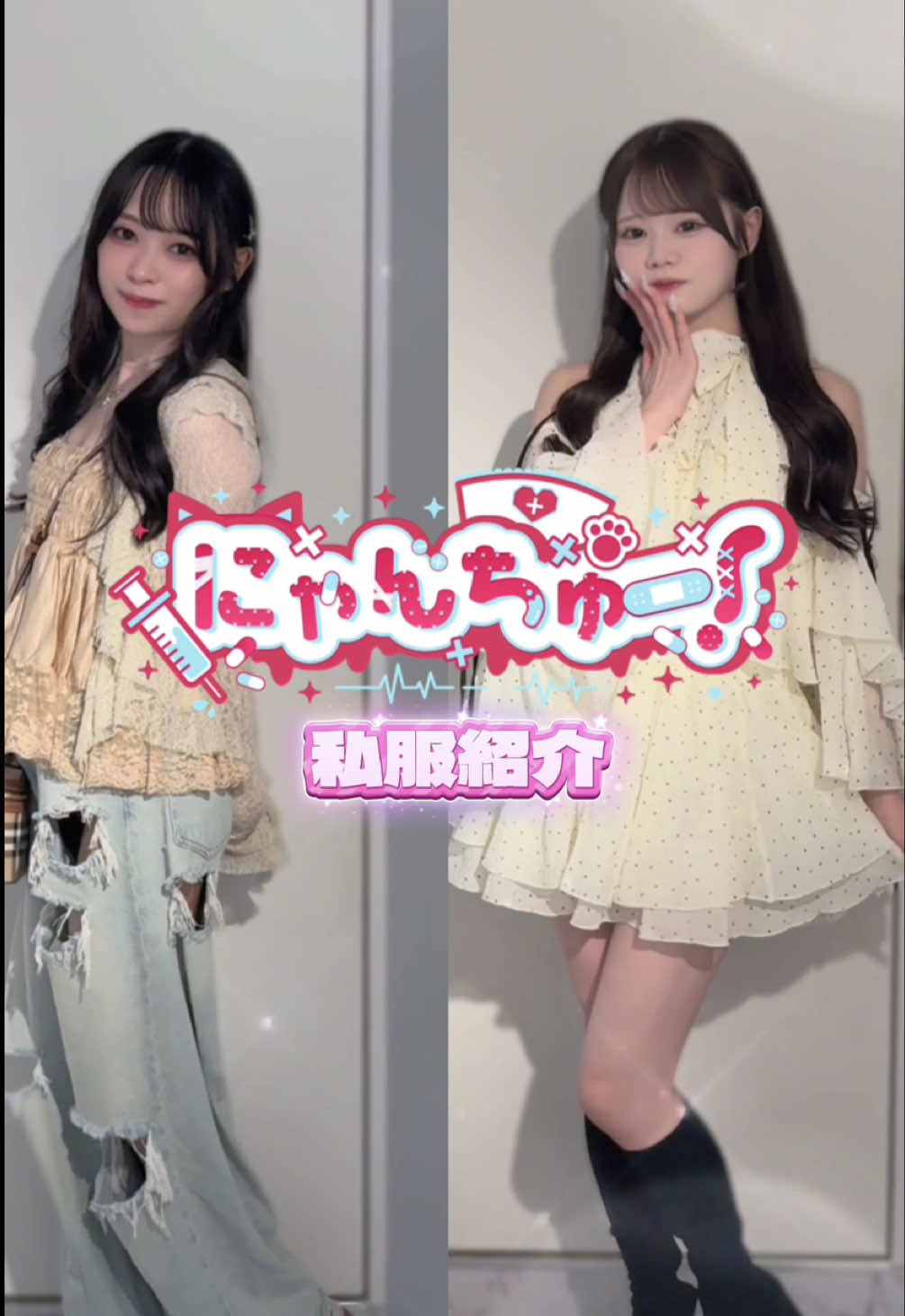 にゃーすちゃん達の私服紹介🐈💉💖@ちま @めちきぽげぇえ  #コンカフェ #秋葉原 #おすすめ 