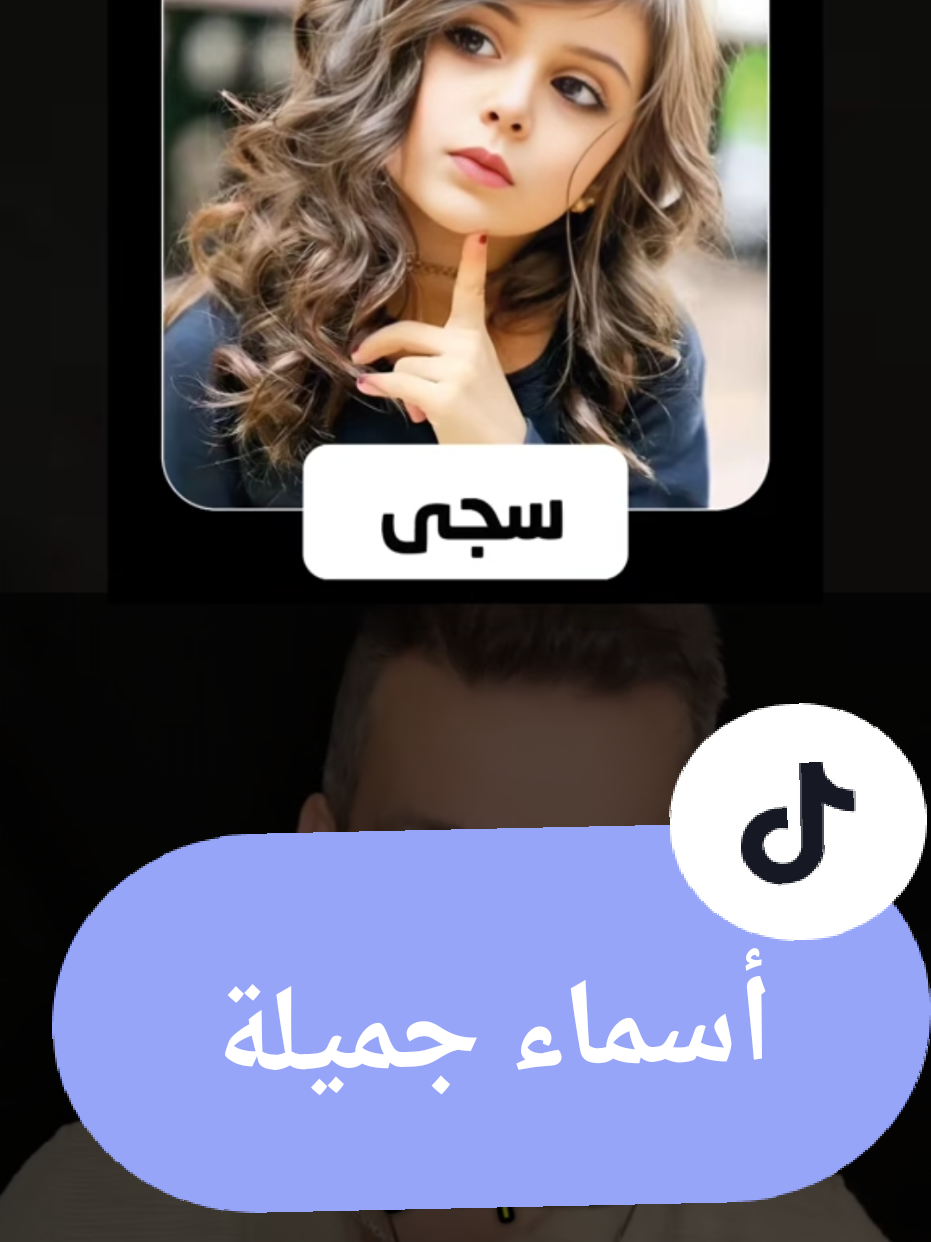 اسماء بنات واولاد حلوين  #اسماء  #أسماء_بنات  #اسماء_بنات  #اسماء_اولاد  #اسماء_حلوة 