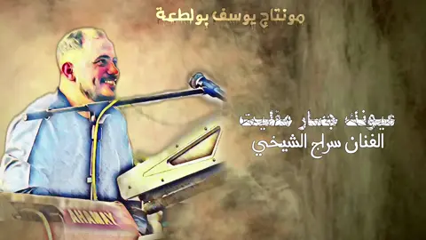 #سراج_الشيخي #2026 عليهم عليهم 🎤🔥 #ليبيا_بنغازي🔥 #تحياتي_لي_الجميع 