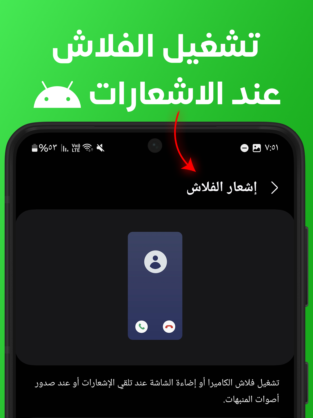 تشغيل الفلاش عند الاشعارات في الاندرويد . . . . . . . طريقة تشغيل الفلاش عند الاشعارات في الاندرويد في هذا الشرح، سنتعرف على طريقة تشغيل الفلاش مع الاشعارات اندرويد بخطوات سهلة جداً. إذا كنت تبحث عن كيفية تفعيل الفلاش مع الاشعارات اندرويد لضمان رؤية التنبيهات حتى لو كان الهاتف صامتاً، فهذا الفيديو لك. سنوضح إزاي أشغل فلاش مع المكالمات والرسائل وكيفية تفعيل وميض الإشعارات لجميع هواتف سامسونج، شاومي، وغيرها. سواء كنت تريد تشغيل الفلاش عند الاتصال أو معرفة كيف اخلي الفلاش يشتغل مع الاشعارات #Trion+ #TrionPlus #Android #اندرويد
