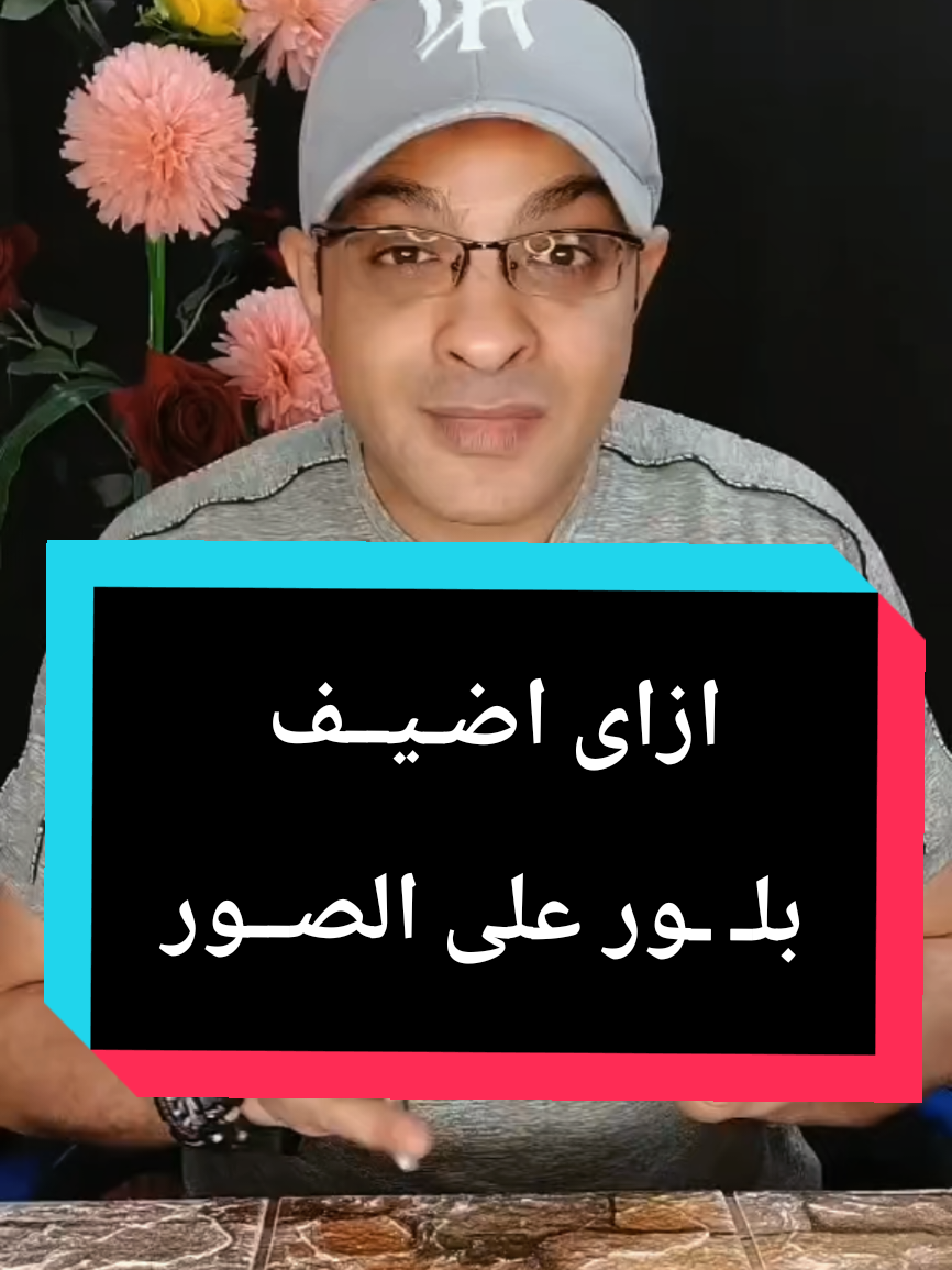 ازاى اعمل بلـ ـور على الصور  #تكنولوجيا_الهاتف #ام_سارة_لتكنولوجيا_الهاتف #ميدو_شو_لتكنولوجيا_الهاتف #تطبيقات_مفيدة  #في هذا اليوم 