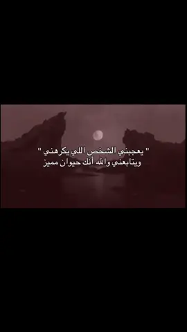 #عبارات_جميلة_وقويه😉🖤 #pageforyou #fyp #تونس_المغرب_الجزائر _العراق_السعودية_لبنان_مصر