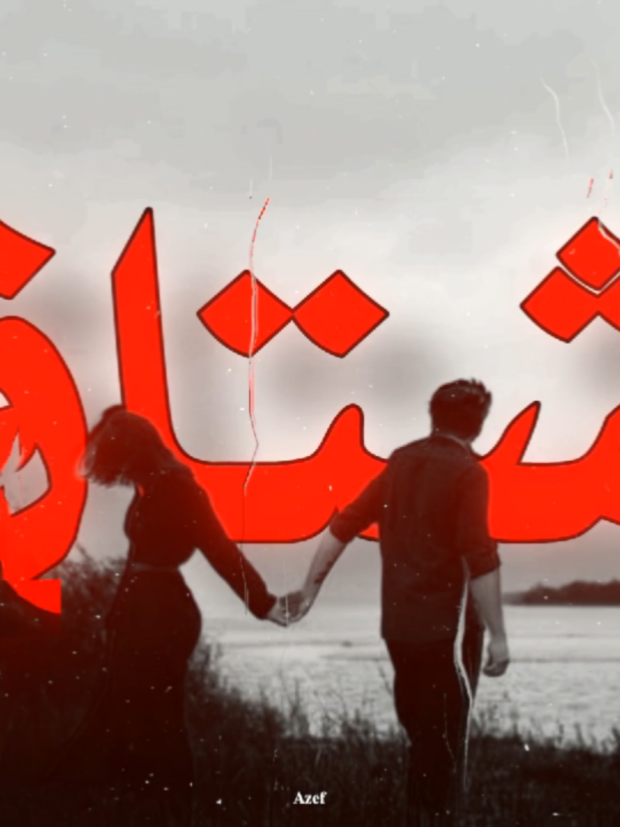 وداعة حبي لك عفتك #تصميم_فيديوهات🎶🎤🎬 #اصيل_هميم #المفروض_اعوفك_من_زمان #تصاميمي☝🏻🔥 #الانتشار_السريع 