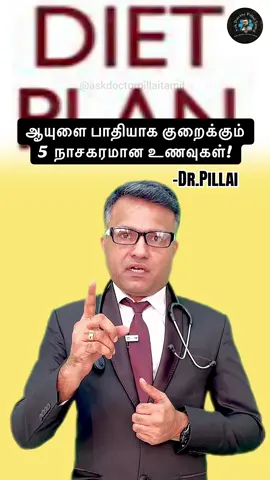 ஆயுளை பாதியாக குறைக்கும் 5 நாசகரமான உணவுகள் இதோ! #doctor #food #health 